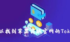 在哪里可以找到苹果商城官网的TokenPocket