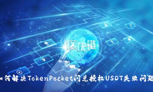 如何解决TokenPocket闪兑授权USDT失败问题？