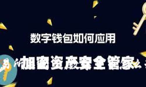 交易所关闭了，数字货币怎么办？