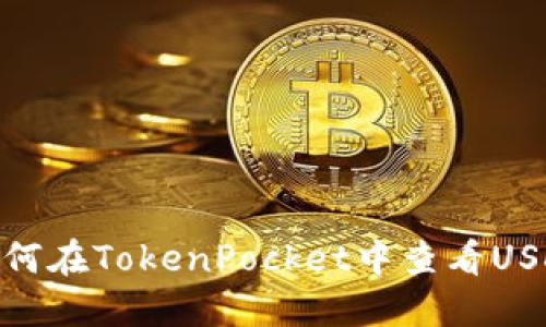 如何在TokenPocket中查看USDT