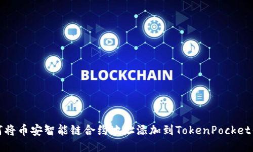 如何将币安智能链合约地址添加到TokenPocket钱包