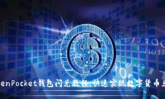 TokenPocket钱包闪兑教程，快速实现数字货币兑换