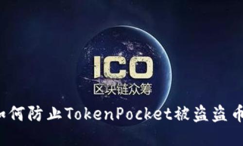 如何防止TokenPocket被盗盗币？