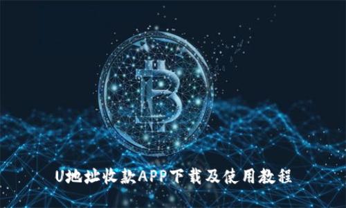 U地址收款APP下载及使用教程