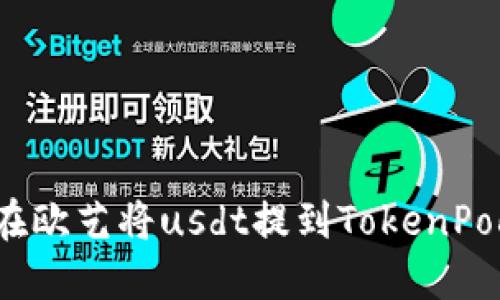 如何在欧艺将usdt提到TokenPocket？