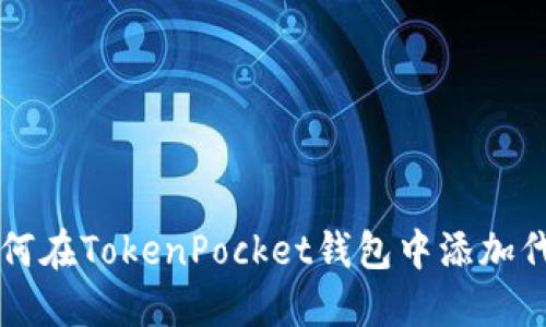 如何在TokenPocket钱包中添加代币