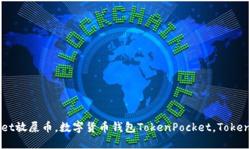 TokenPocket是支持放屎币的吗？- 选用及关键词：TokenPocket放屎币，数字货币钱包TokenPocket，TokenPocket使用教程，TokenPocket安全性，TokenPocket特色功能