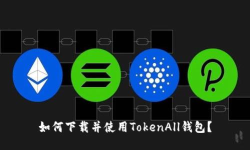 如何下载并使用TokenAll钱包？