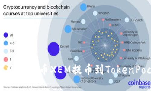 如何将新经币XEM提币到TokenPocket