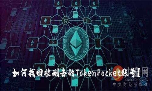 如何找回被删去的TokenPocket账号？