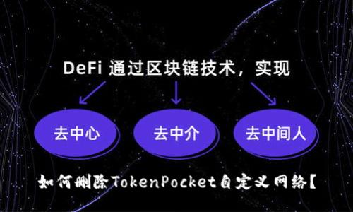 如何删除TokenPocket自定义网络？