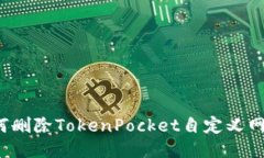 如何删除TokenPocket自定义网络？