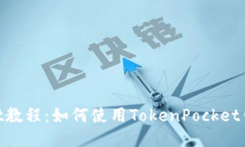 TokenPocketiost教程：如何使用TokenPocket钱包进行iost交易