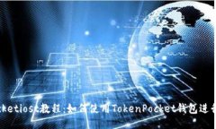 TokenPocketiost教程：如何使用TokenPocket钱包进行io