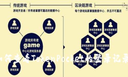 如何查看TokenPocket的登录记录？