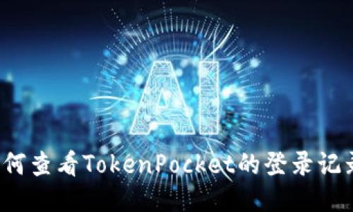 如何查看TokenPocket的登录记录？