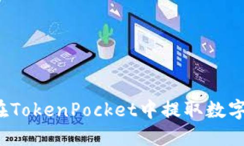 如何在TokenPocket中提取数字货币？