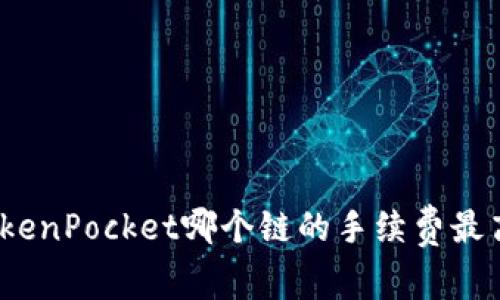 TokenPocket哪个链的手续费最高？