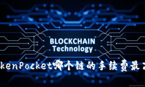 TokenPocket哪个链的手续费最高？