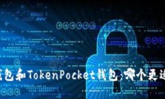 币安钱包和TokenPocket钱包：哪个更适合您？