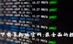 比特币交易软件下载手机版官网：最全面的数字