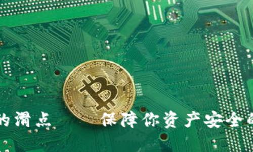 区块链钱包里的滑点——保障你资产安全的最新解决方案