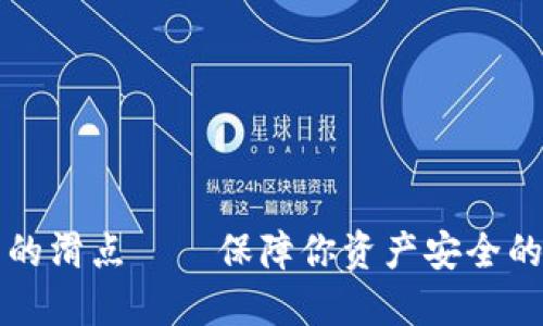 区块链钱包里的滑点——保障你资产安全的最新解决方案