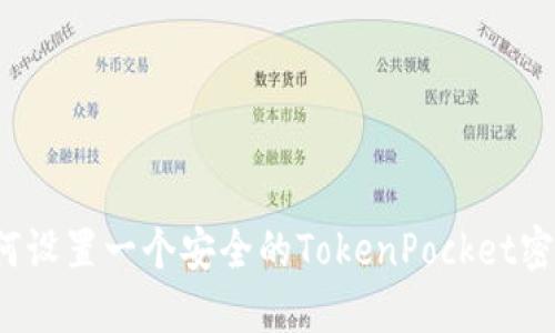 如何设置一个安全的TokenPocket密码？