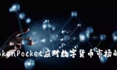 如何使用TokenPocket应对数字货币市场的价格波动？