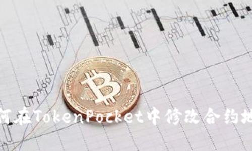 如何在TokenPocket中修改合约地址