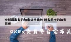 OK币关闭——OKEx交易平台宣布关闭OKB币种