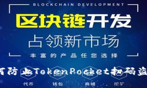 如何防止TokenPocket扫码盗窃？