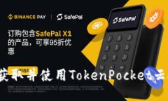 如何获取并使用TokenPocket云矿机？