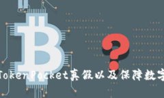 如何验证TokenPocket真假以及保障数字资产安全