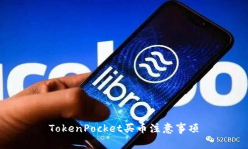 TokenPocket买币注意事项