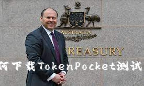 如何下载TokenPocket测试网？