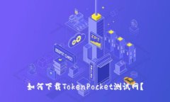 如何下载TokenPocket测试网？