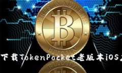 如何下载TokenPocket老版本iOS应用？