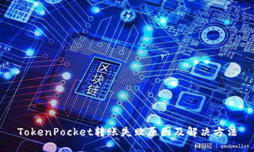 TokenPocket转账失败原因及解决方法