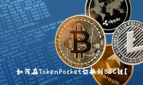 如何在TokenPocket切换到BSC链？