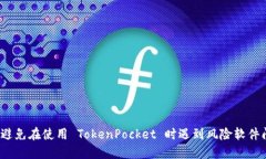 如何避免在使用 TokenPocket 时遇到风险软件问题？