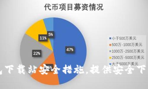 IM钱包下载站安全措施，提供安全下载服务