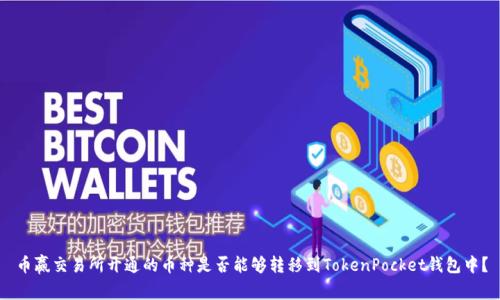 币赢交易所开通的币种是否能够转移到TokenPocket钱包中？