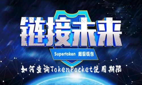 如何查询TokenPocket使用期限