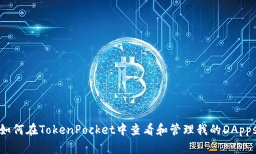 如何在TokenPocket中查看和管理我的DApps