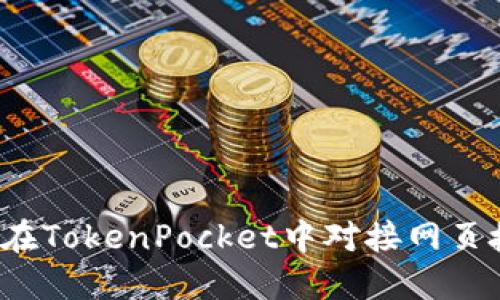 如何在TokenPocket中对接网页授权？