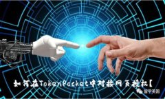 如何在TokenPocket中对接网页授权？