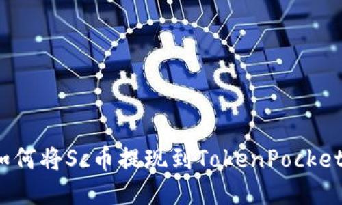 如何将Sc币提现到TokenPocket？