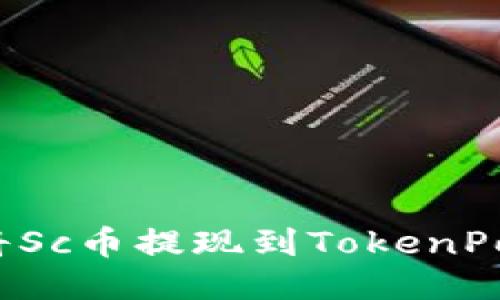 如何将Sc币提现到TokenPocket？