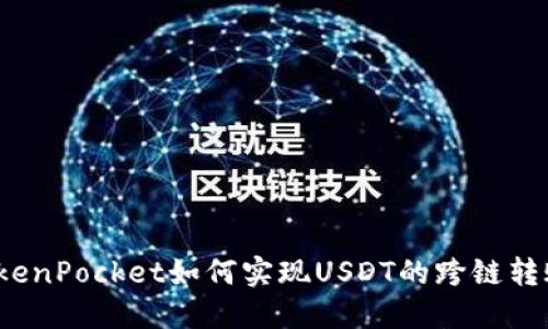 TokenPocket如何实现USDT的跨链转账？